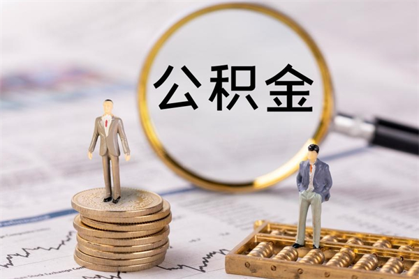 利津公积金黄牛怎么找（利津找黄牛公积金提取流程）